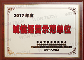 誠信經營示范單位